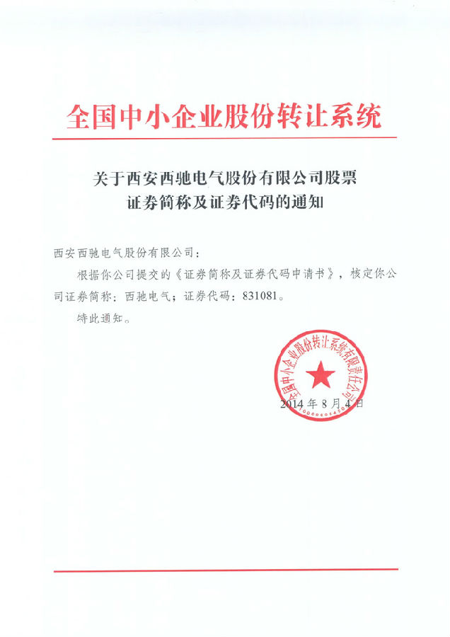 热烈祝贺 888集团游戏官网股份公司股票在中小企业股份转让系统挂牌(图1)