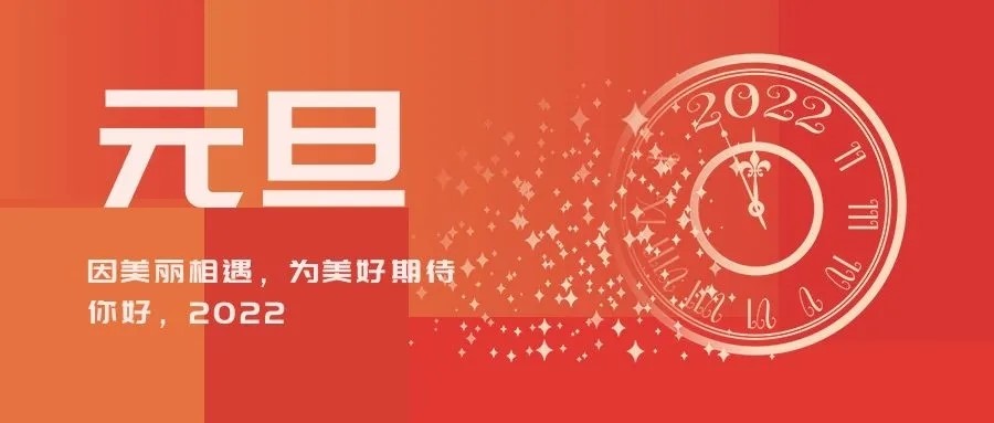 888集团游戏官网二〇二二年新年贺词(图1)